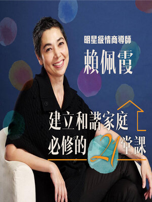 cover image of 建立和諧家庭必修的21堂課